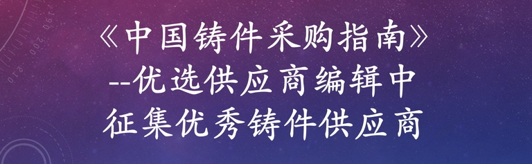 《中國(guó)鑄件采購(gòu)指南》--優(yōu)選供應(yīng)商編輯中 免費(fèi)收錄國(guó)內(nèi)鑄件生產(chǎn)工廠(chǎng)